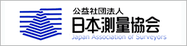 公共社団法人 日本測量協会